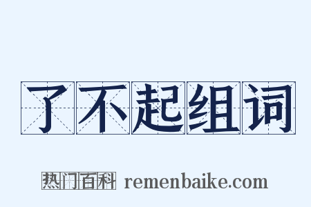 了不起组词是什么意思的图片